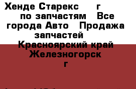 Хенде Старекс 1999г 2,5 4WD по запчастям - Все города Авто » Продажа запчастей   . Красноярский край,Железногорск г.